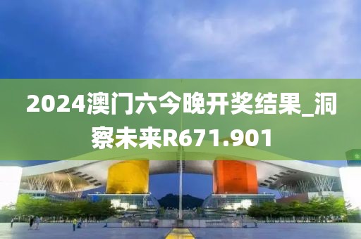 2024澳门六今晚开奖结果_洞察未来R671.901