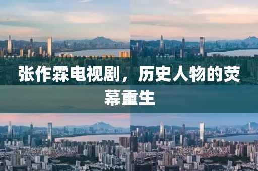 张作霖电视剧，历史人物的荧幕重生