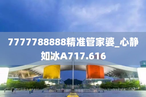 7777788888精准管家婆_心静如冰A717.616
