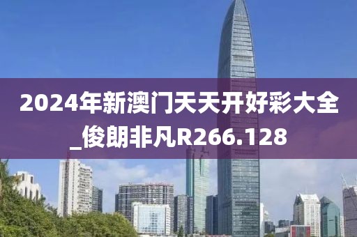 2024年新澳门天天开好彩大全_俊朗非凡R266.128