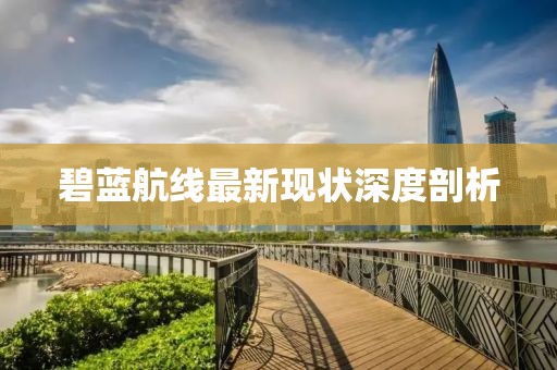 碧蓝航线最新现状深度剖析