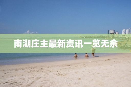 南湖庄主最新资讯一览无余
