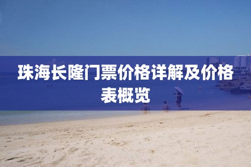 珠海长隆门票价格详解及价格表概览
