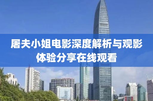 屠夫小姐电影深度解析与观影体验分享在线观看