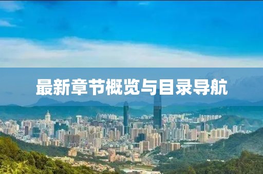 最新章节概览与目录导航