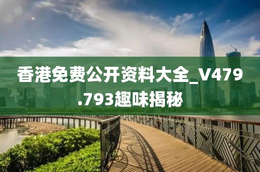 香港免费公开资料大全_V479.793趣味揭秘