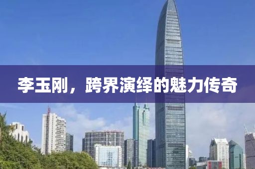 李玉刚，跨界演绎的魅力传奇