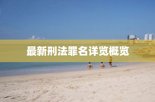 最新刑法罪名详览概览