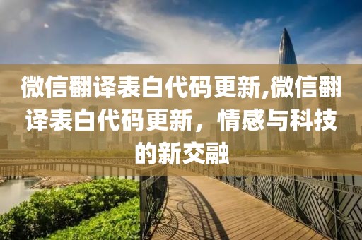 微信翻译表白代码更新,微信翻译表白代码更新，情感与科技的新交融