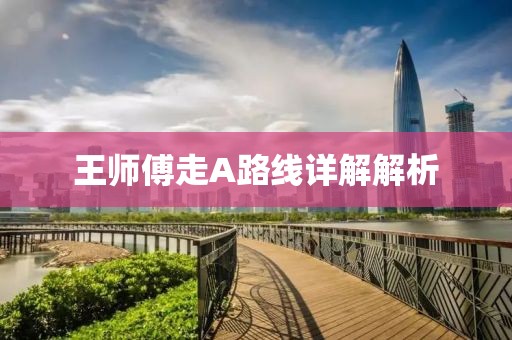 王师傅走A路线详解解析
