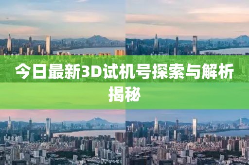 今日最新3D试机号探索与解析揭秘