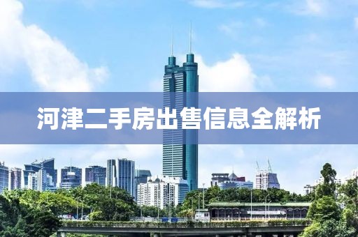 河津二手房出售信息全解析