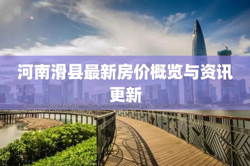 河南滑县最新房价概览与资讯更新
