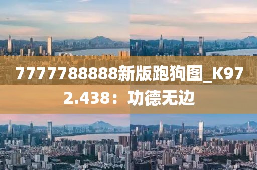 7777788888新版跑狗图_K972.438：功德无边