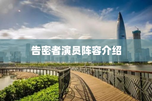 告密者演员阵容介绍