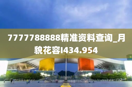 7777788888精准资料查询_月貌花容I434.954