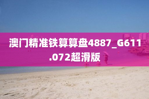 澳门精准铁算算盘4887_G611.072超滑版