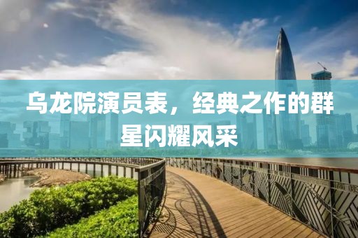乌龙院演员表，经典之作的群星闪耀风采