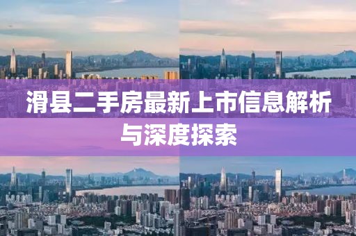 滑县二手房最新上市信息解析与深度探索