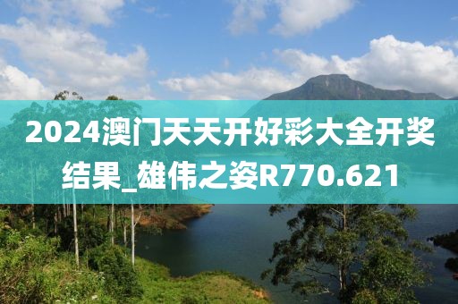 2024澳门天天开好彩大全开奖结果_雄伟之姿R770.621