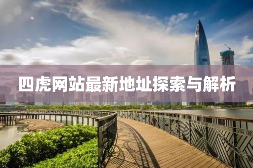 四虎网站最新地址探索与解析