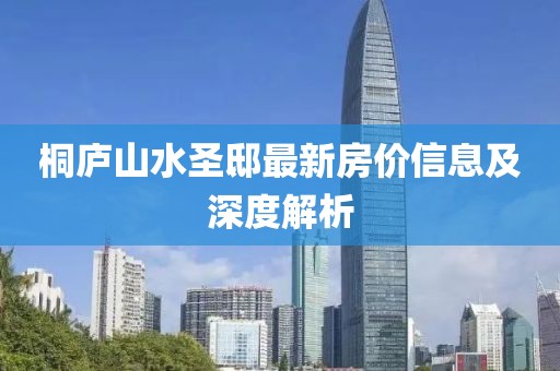 桐庐山水圣邸最新房价信息及深度解析