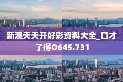 新澳天天开好彩资料大全_口才了得O645.731