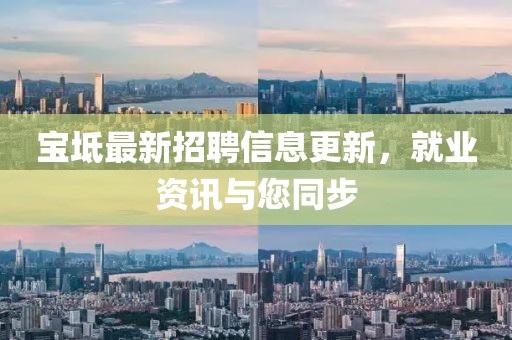 宝坻最新招聘信息更新，就业资讯与您同步