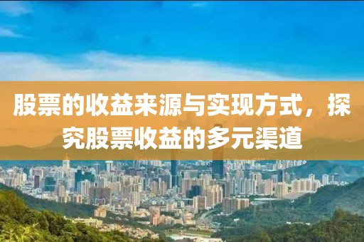 股票的收益来源与实现方式，探究股票收益的多元渠道