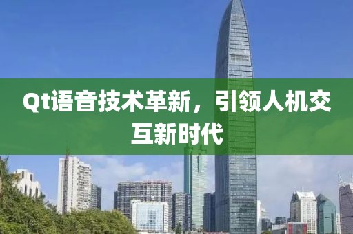Qt语音技术革新，引领人机交互新时代