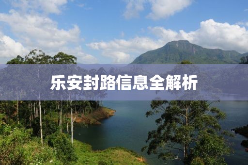 乐安封路信息全解析
