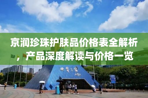 京润珍珠护肤品价格表全解析，产品深度解读与价格一览