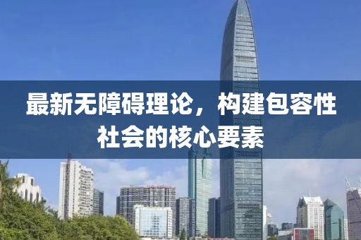 最新无障碍理论，构建包容性社会的核心要素