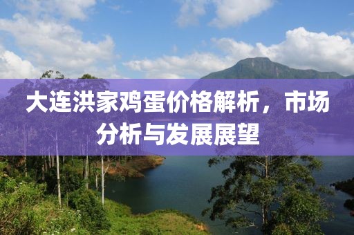大连洪家鸡蛋价格解析，市场分析与发展展望