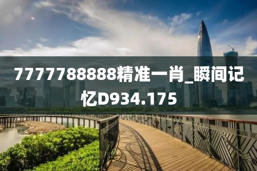 7777788888精准一肖_瞬间记忆D934.175