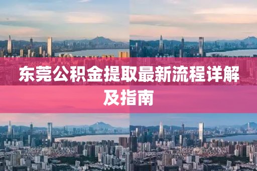 东莞公积金提取最新流程详解及指南