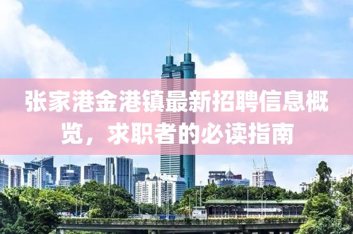 张家港金港镇最新招聘信息概览，求职者的必读指南