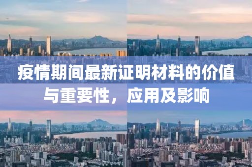 疫情期间最新证明材料的价值与重要性，应用及影响