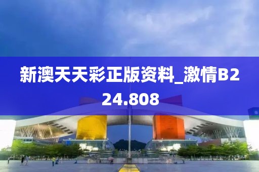新澳天天彩正版资料_激情B224.808