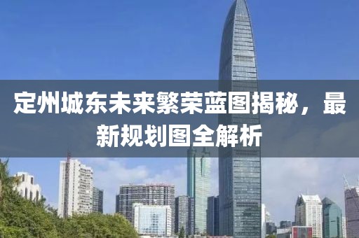 定州城东未来繁荣蓝图揭秘，最新规划图全解析