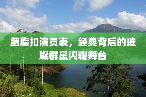 胭脂扣演员表，经典背后的璀璨群星闪耀舞台