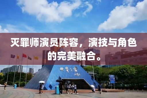 灭罪师演员阵容，演技与角色的完美融合。