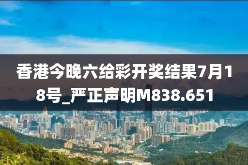 香港今晚六给彩开奖结果7月18号_严正声明M838.651