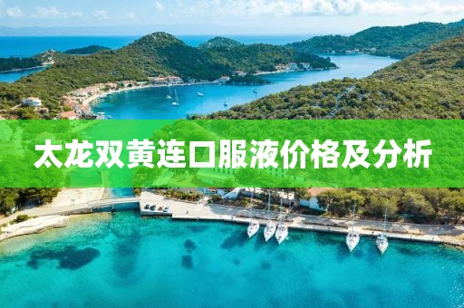 太龙双黄连口服液价格及分析