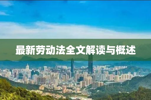 最新劳动法全文解读与概述