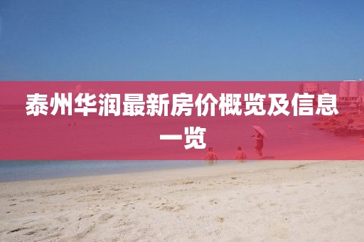 泰州华润最新房价概览及信息一览