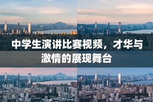 中学生演讲比赛视频，才华与激情的展现舞台
