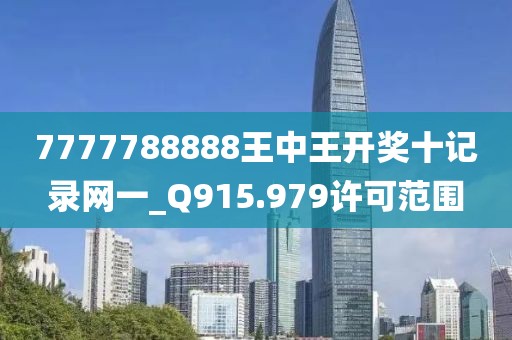 7777788888王中王开奖十记录网一_Q915.979许可范围