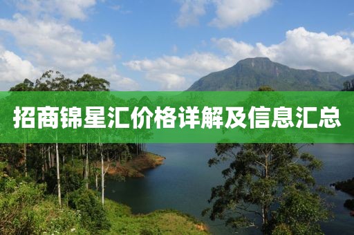 招商锦星汇价格详解及信息汇总