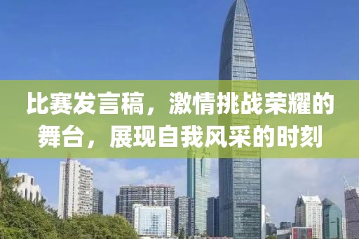 比赛发言稿，激情挑战荣耀的舞台，展现自我风采的时刻